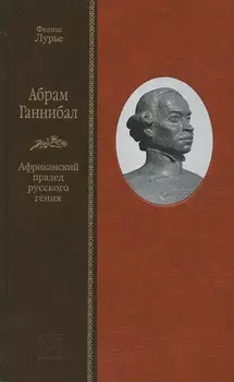 Абрам Ганнибал