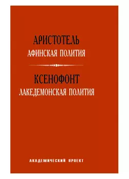 Афинская полития. Лакедемонская полития