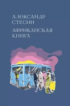 Африканская книга