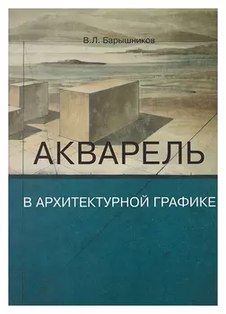 Акварель в архитектурной графике. Уч. пос.