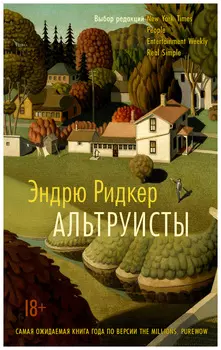 Альтруисты (мягк/обл. )