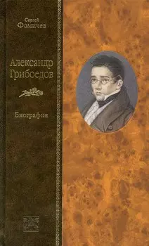 Александр Грибоедов