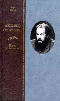 Александр Солженицын. Борец и писатель