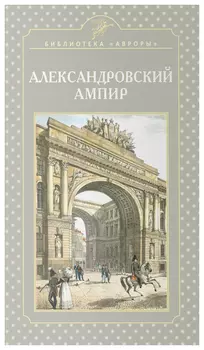 Александровский ампир