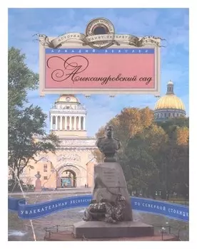 Александровский сад. Увлекательная экскурсия по северной столице