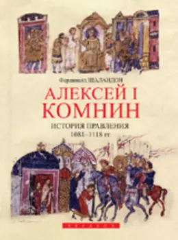 Алексей I Комнин. История правления 1081-1118