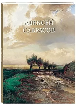 Алексей Саврасов (мягкий переплет/Золотой фонд)