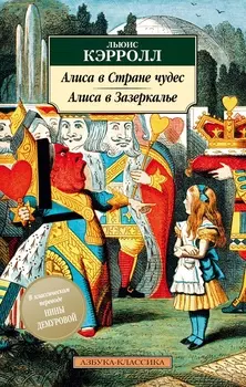 Алиса в Стране чудес. Алиса в Зазеркалье (нов/обл. )