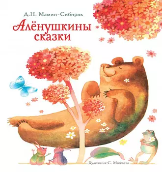 Алёнушкины сказки