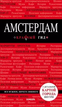 Амстердам. 5-е изд. , испр. и доп.