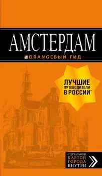 Амстердам: путев. +карта. 7-е изд