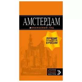 Амстердам: путеводитель+карта.