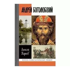 Андрей Боголюбский