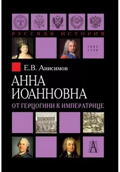 Анна Иоанновна
