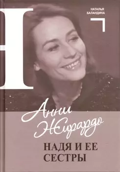 Анни Жирардо. Надя и ее сестры