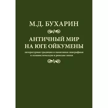 Античный мир на юге ойкумены (14+)