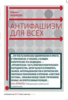 Антифашизм для всех