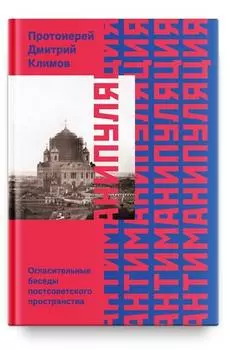 Антиманипуляция. Огласительные беседы постсоветского пространства