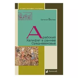 Арабский Халифат в раннее Средневековье