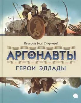 Аргонавты. Герои Эллады