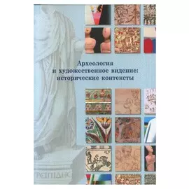 Археология и художественное видение. Исторические контексты