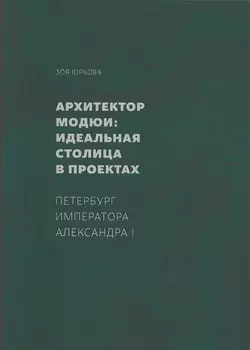 Архитектор Модюи: идеальная столица в проектах