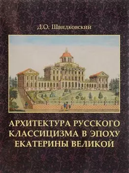 Архитектура русского классицизма в эпоху Екатерины Великой