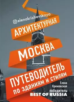 Архитектурная Москва. Путеводитель по зданиям и стилям