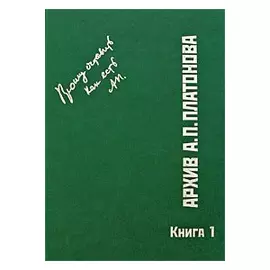 Архив А. П. Платонова кн1