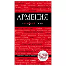 Армения. 2-е изд. , испр. и доп.