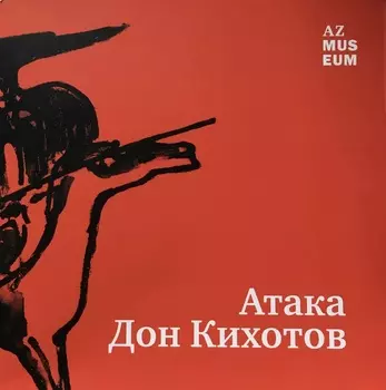 Атака Дон Кихотов
