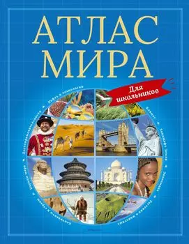 Атлас мира для школьников (нов. оф. )