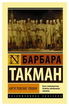 Августовские пушки