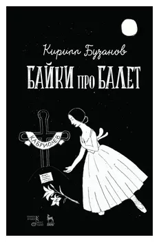 Байки про балет