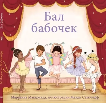 Бал бабочек