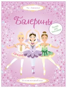 Балерины (супернаклейки)