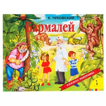 Бармалей (панорамка)