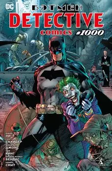 Бэтмен. Detective comics #1000 (мягк/обл. )