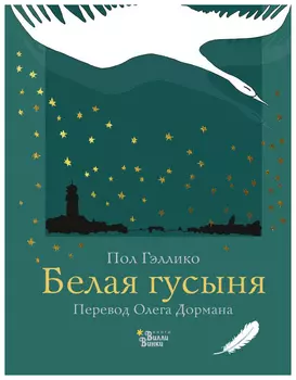 Белая гусыня