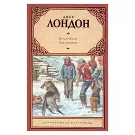 Белый клык; Зов предков