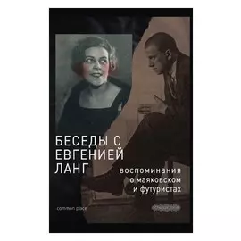 Беседы с Евгенией Ланг. Воспоминания о Маяковском