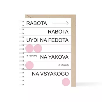 Блокнот А6 «Rabota»