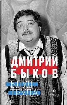Блуд труда. Эссе.
