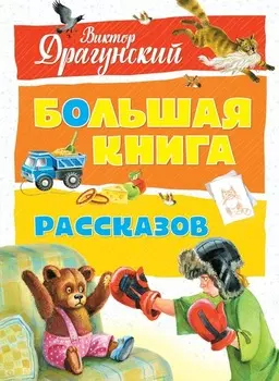 Большая книга рассказов (нов. оф. ). Драгунский