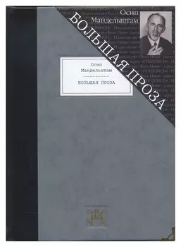 Большая проза: Шум времени. Феодосия. Египетская марка