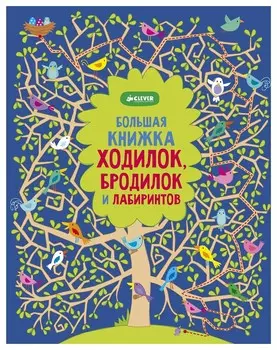 БОЛЬШАЯ КНИЖКА ХОДИЛОК, БРОДИЛОК И ЛАБИРИНТОВ