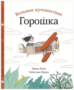 Большое путешествие Горошка