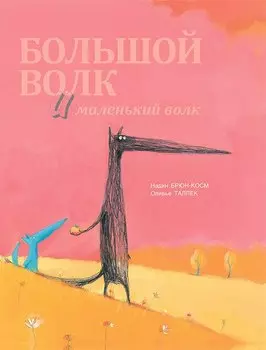 Большой волк и маленький волк