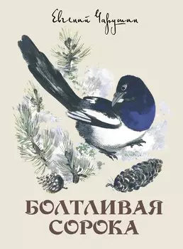 Болтливая сорока