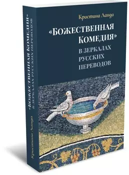 «Божественная комедия» в зеркалах русских переводов